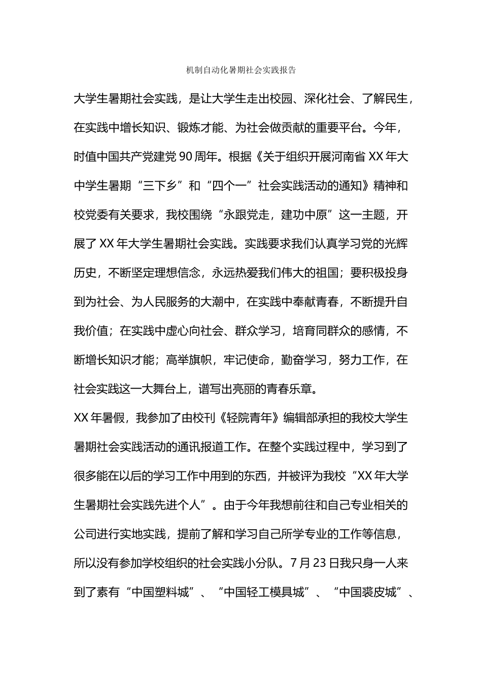 机制自动化暑期社会实践报告_第1页