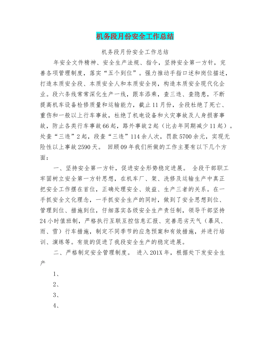 机务段月份安全工作总结_第1页