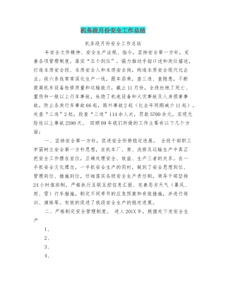 机务段月份安全工作总结