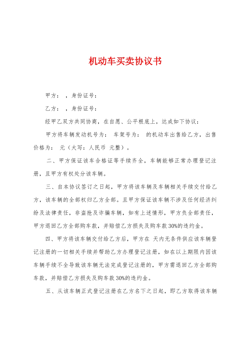 机动车买卖协议书_第1页