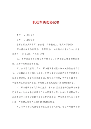 机动车买卖协议书