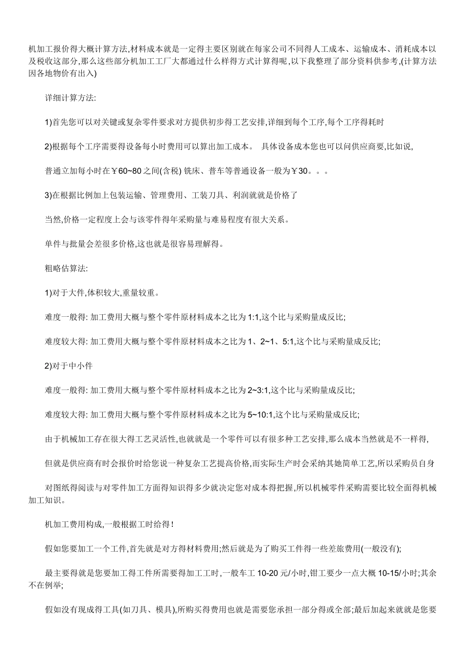 机加工报价的大概计算方法_第1页