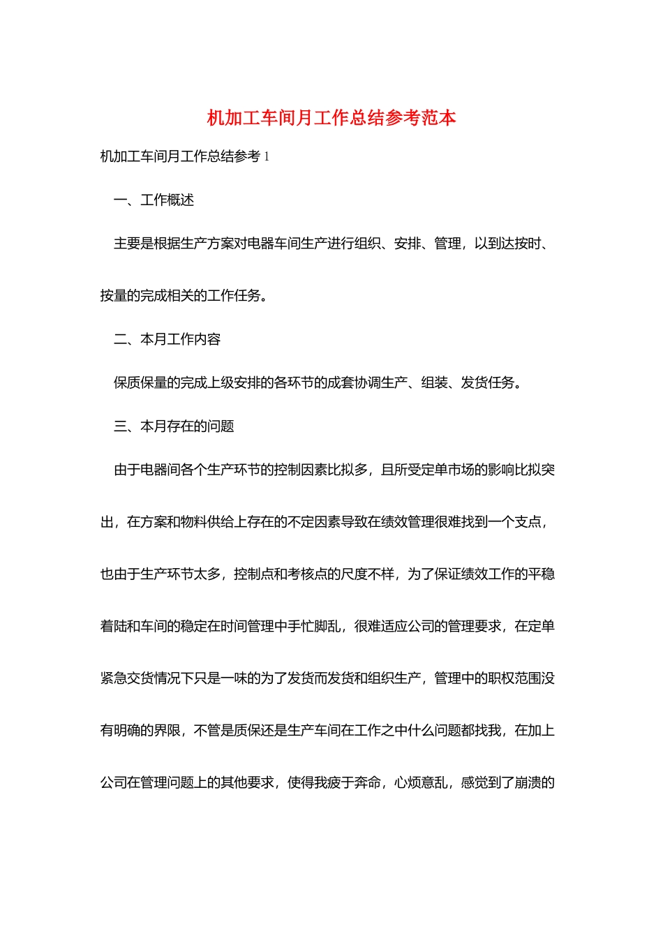 机加工车间月工作总结参考范本_第1页