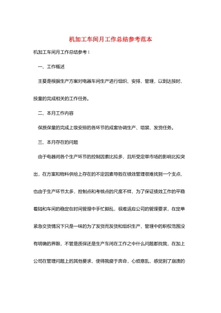 机加工车间月工作总结参考范本