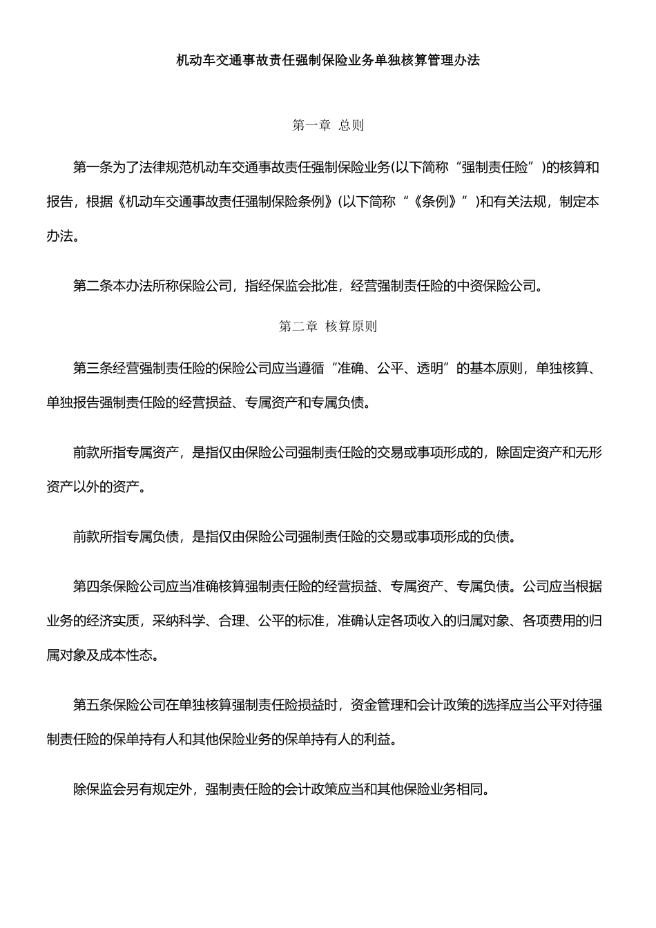 机动车交通事故责任强制保险业务单独核算管理办法_第1页