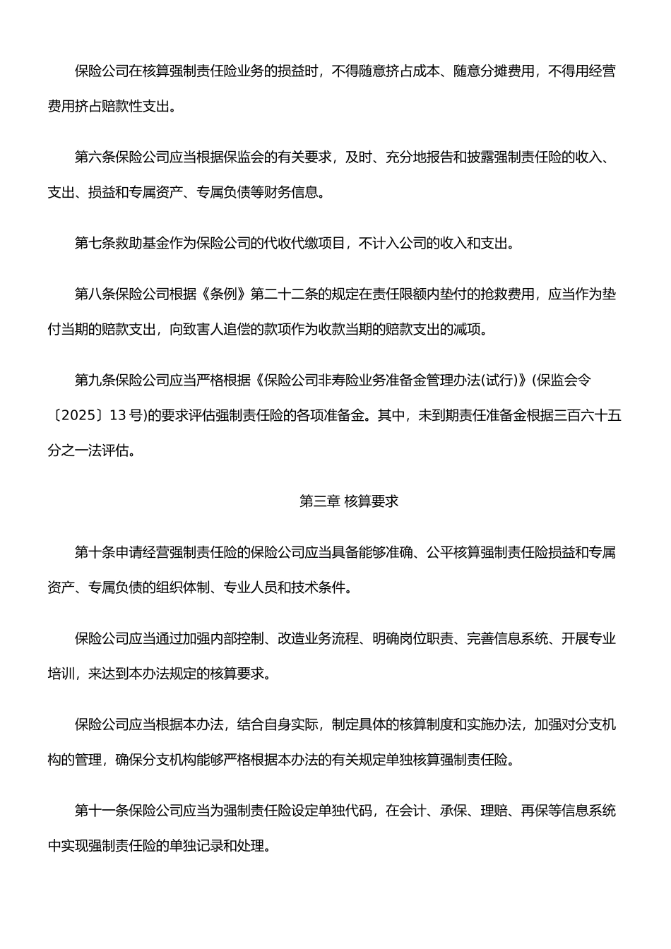 机动车交通事故责任强制保险业务单独核算管理办法_第2页