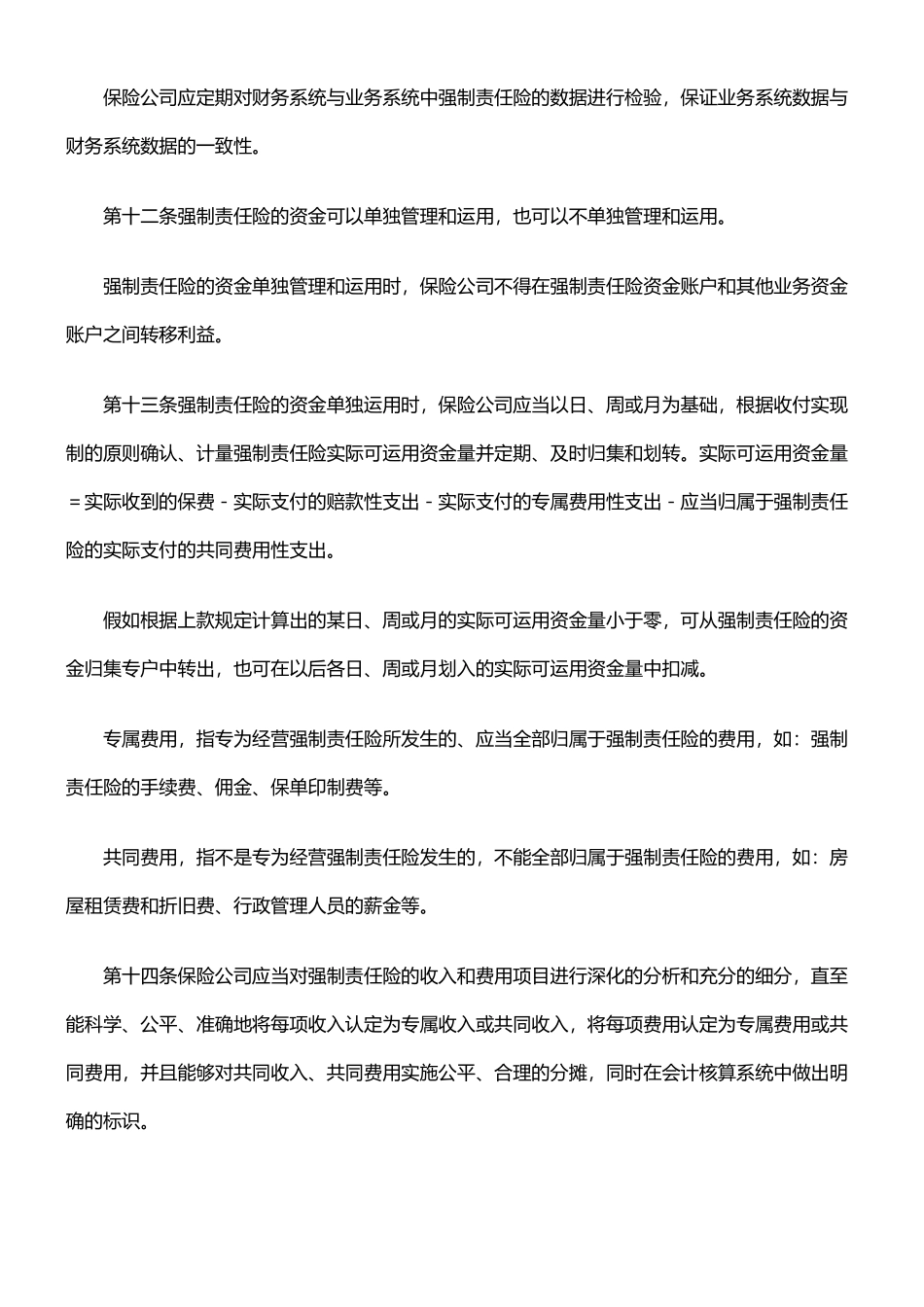 机动车交通事故责任强制保险业务单独核算管理办法_第3页