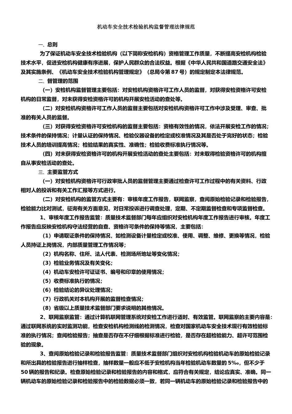 机动车安全技术检验机构监督管理规范_第1页