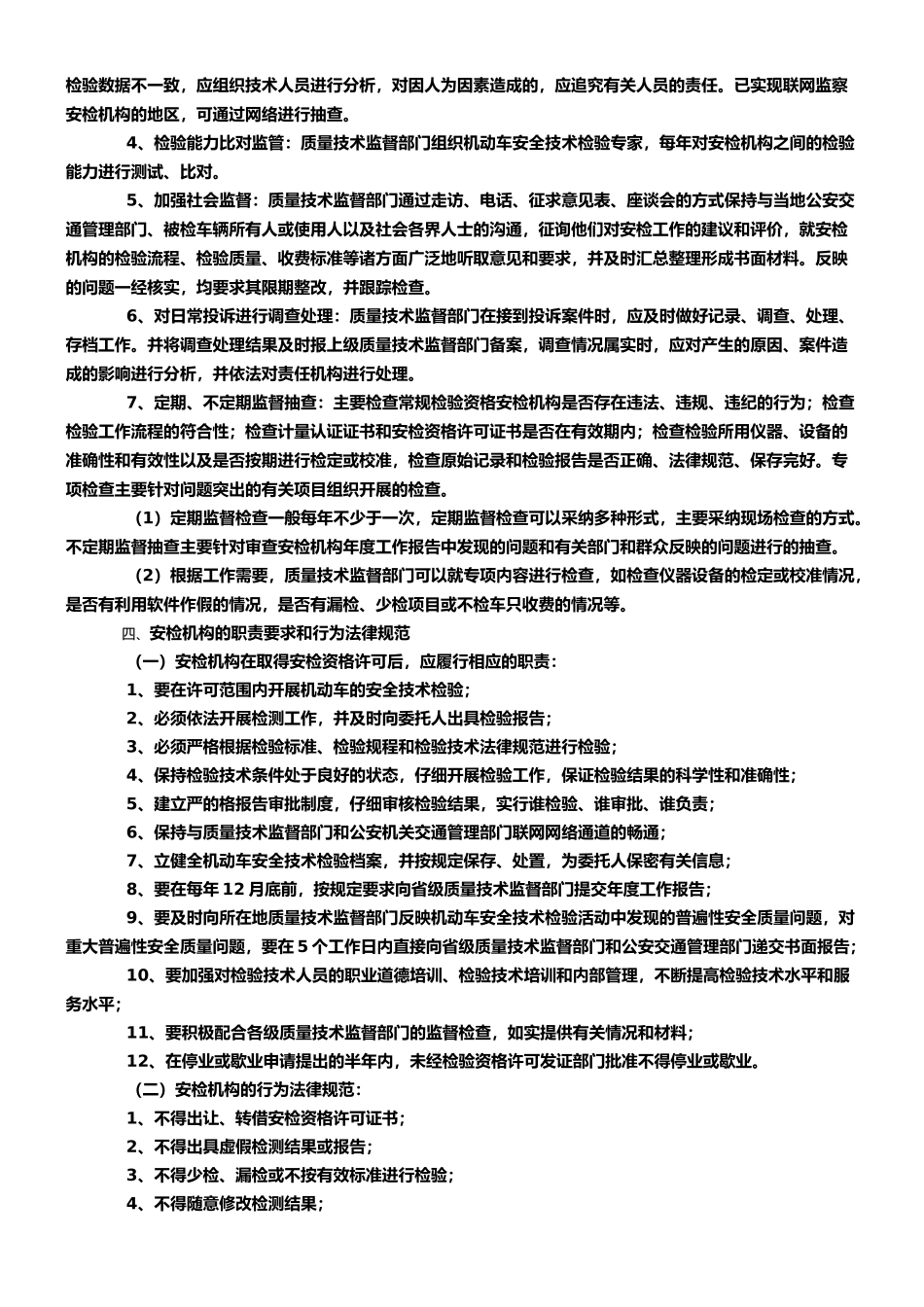 机动车安全技术检验机构监督管理规范_第2页