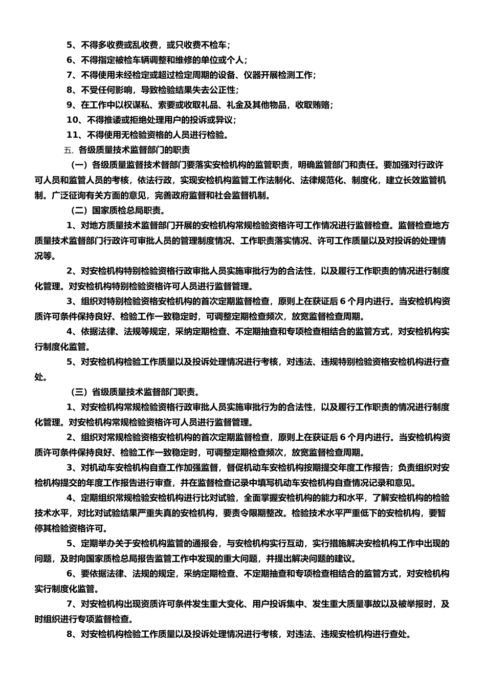 机动车安全技术检验机构监督管理规范_第3页