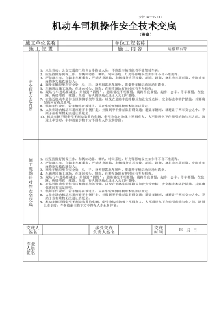 机动车司机操作安全技术交底