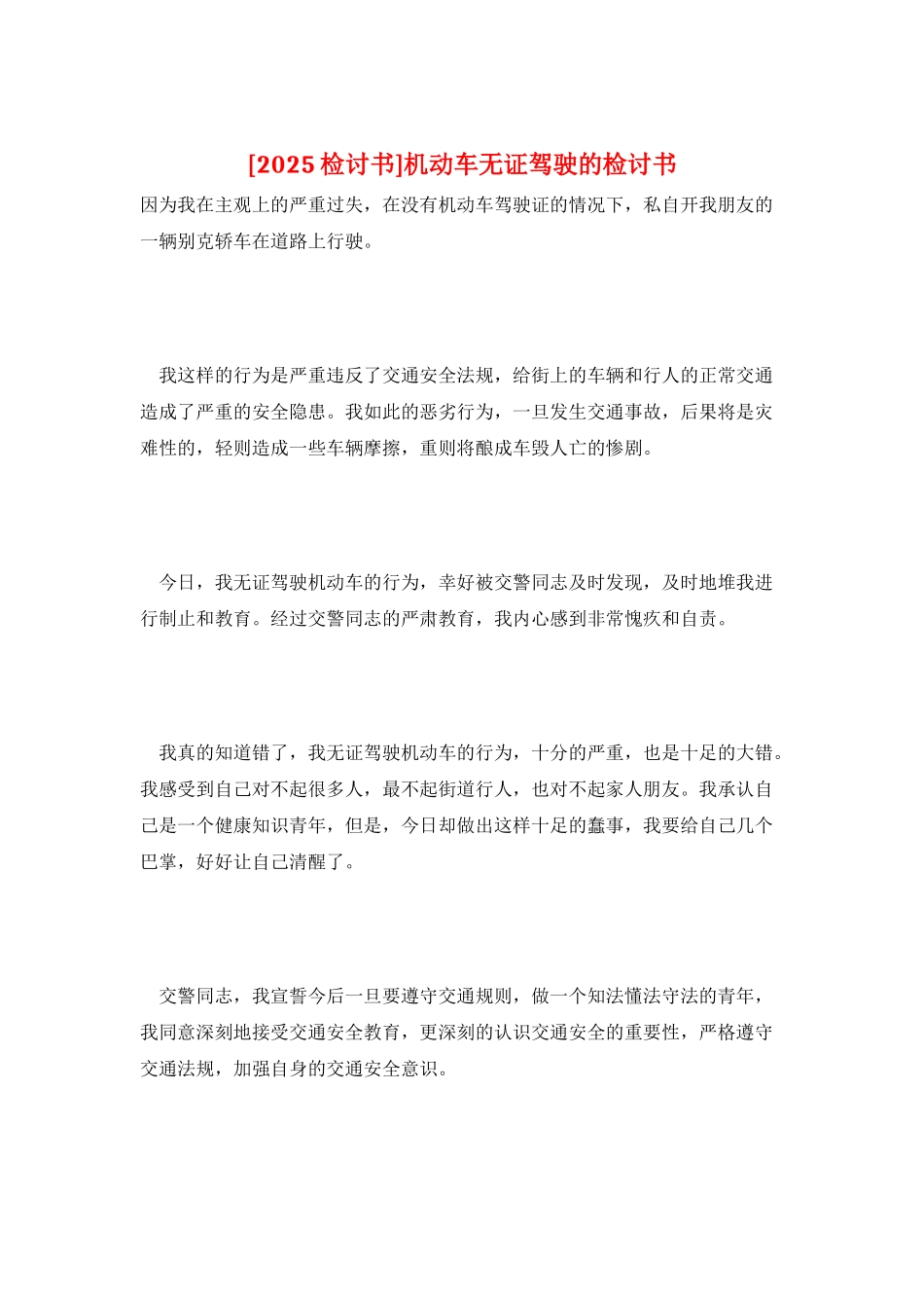机动车无证驾驶的检讨书_第1页