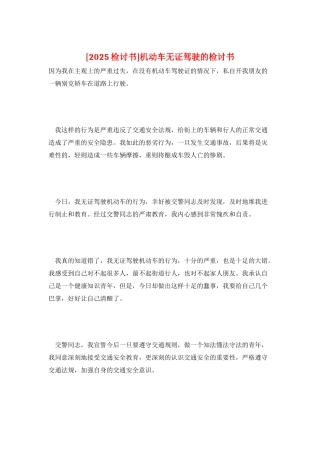 机动车无证驾驶的检讨书