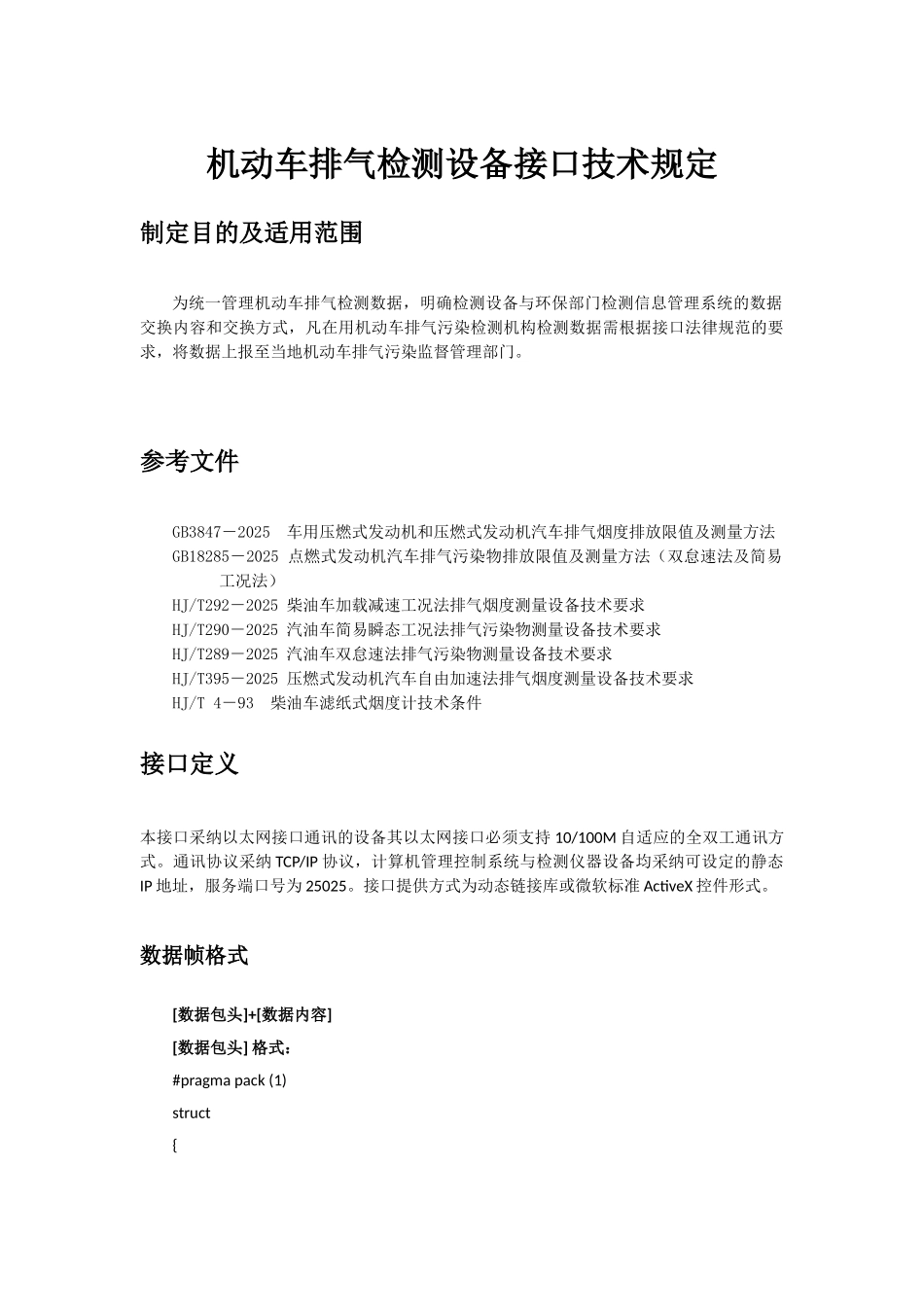 机动车排气检测设备接口技术规定ver5.1.2-山东_第1页
