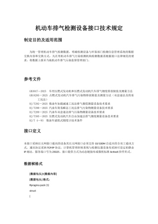 机动车排气检测设备接口技术规定ver5.1.2-山东