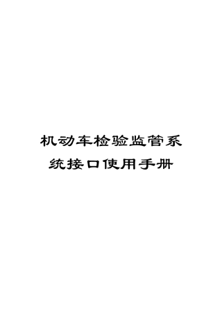 机动车检验监管系统接口使用手册