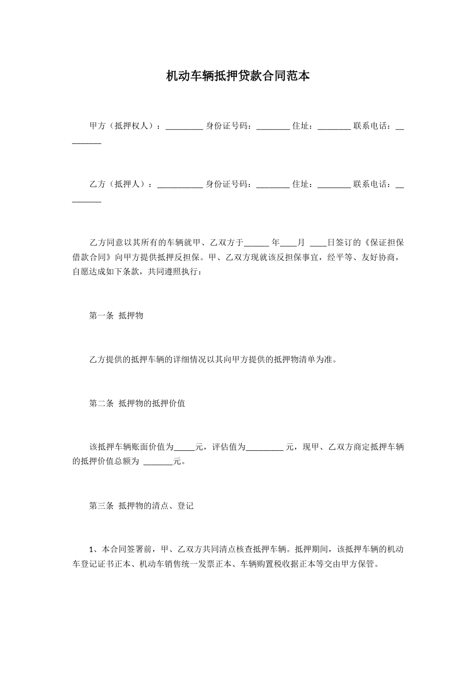 机动车辆抵押贷款合同范本_第1页