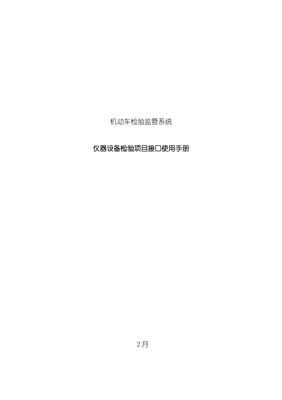 机动车检测线内接口使用手册样本_第1页