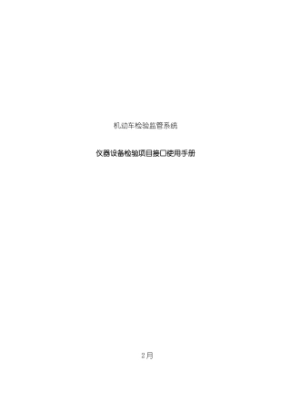机动车检测线内接口使用手册样本