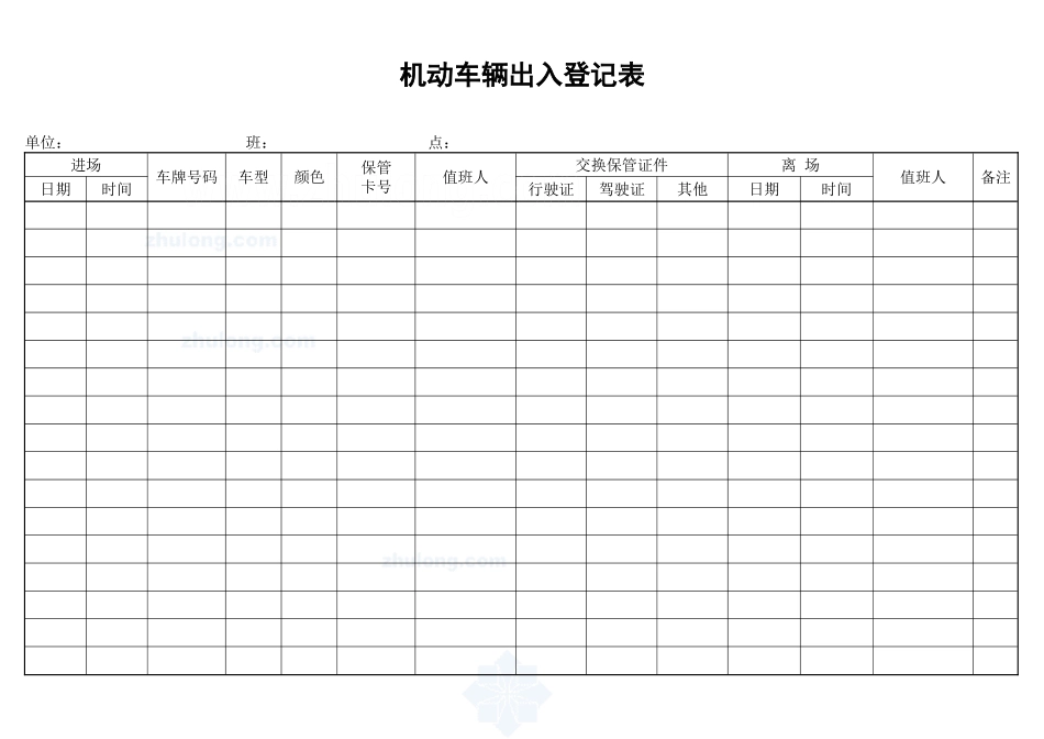 机动车辆出入登记表_secret_第1页