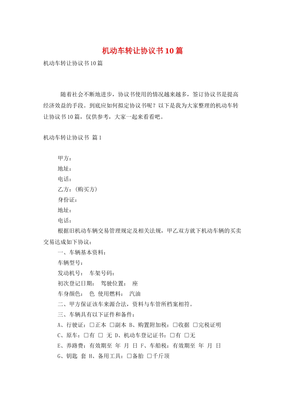 机动车转让协议书10篇_第1页