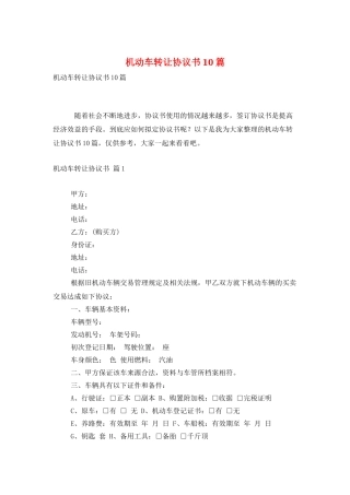 机动车转让协议书10篇