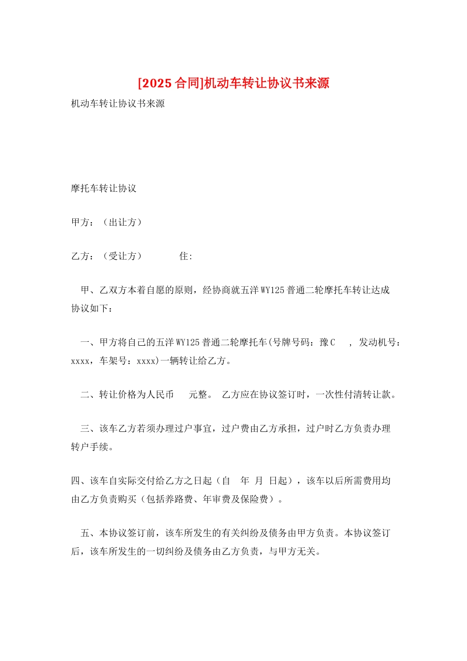 机动车转让协议书来源_第1页