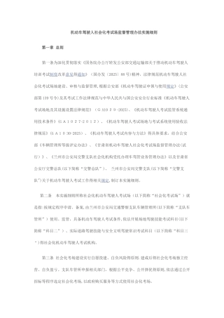 机动车驾驶人社会化考试场监督管理办法实施细则