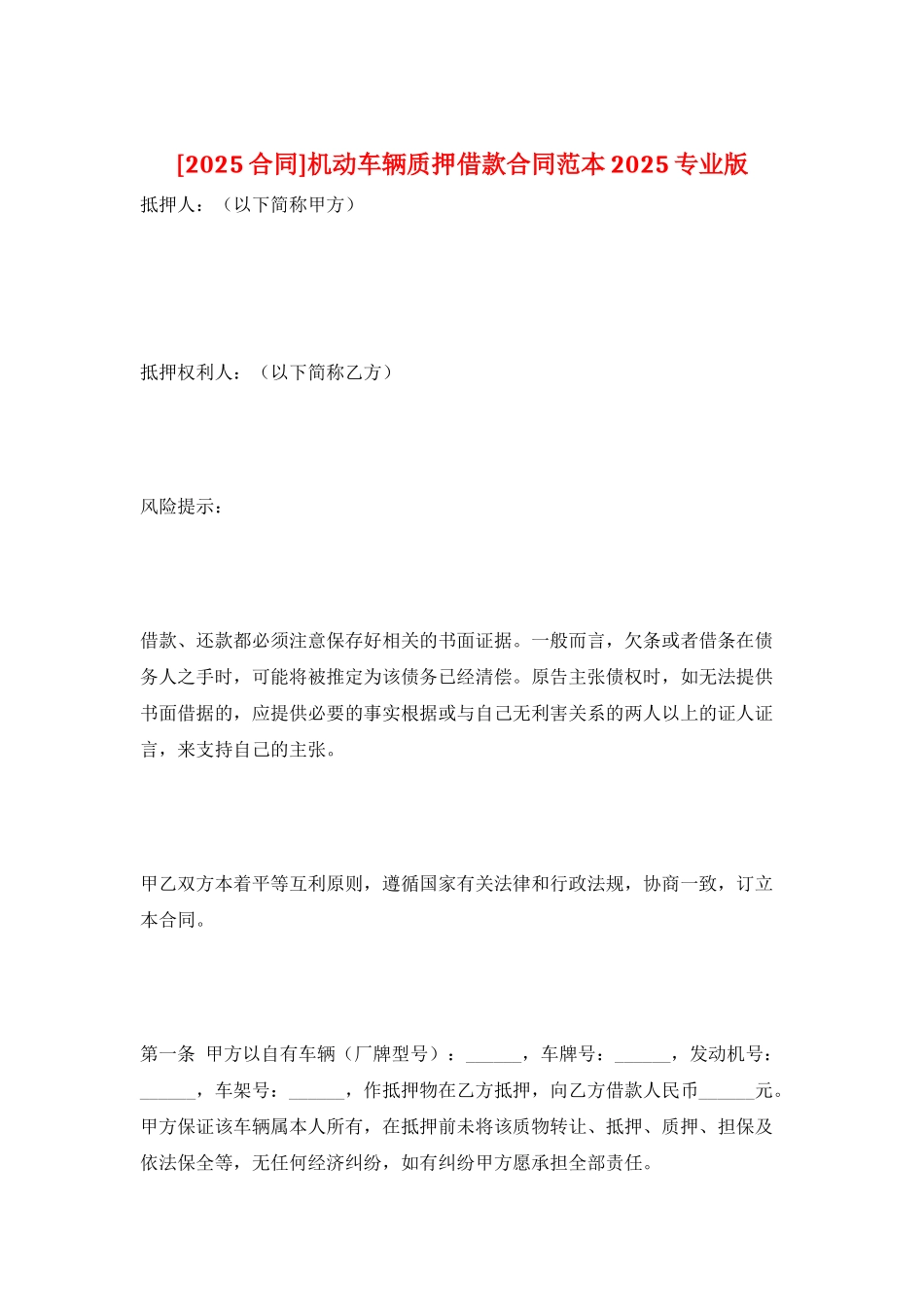 机动车辆质押借款合同范本2025专业版_第1页