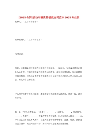 机动车辆质押借款合同范本2025专业版