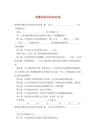 机器买卖合同2025版