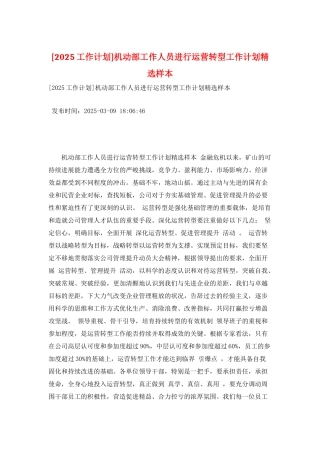 机动部工作人员进行运营转型工作计划精选样本