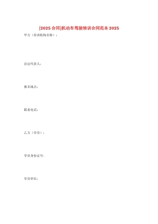 机动车驾驶培训合同范本2025