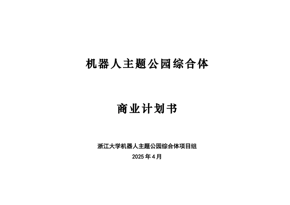 机器人人工智能主题公园商业计划书_第1页