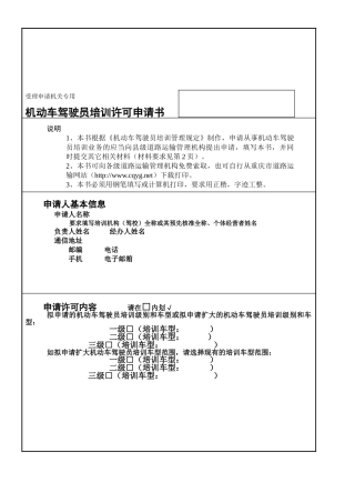机动车驾驶员培训许可申请书