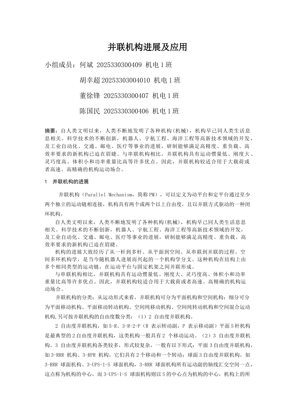 机器人作业关于并联机构发展及应用_第1页