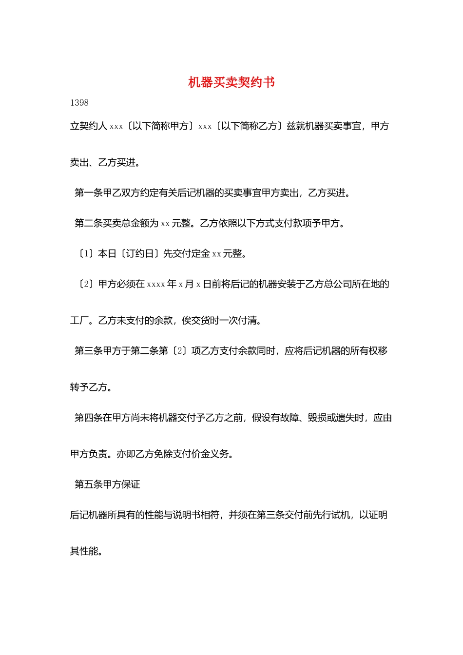 机器买卖契约书_第1页