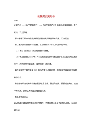 机器买卖契约书