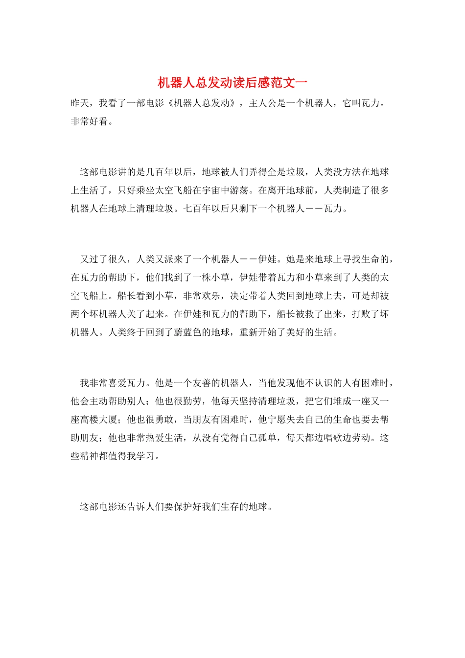 机器人总动员读后感范文一_第1页