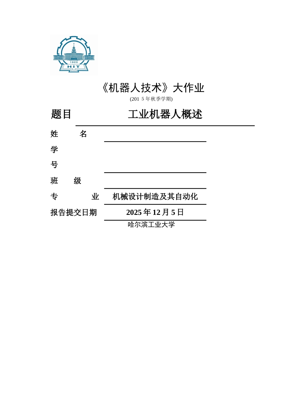 机器人技术大作业_第1页