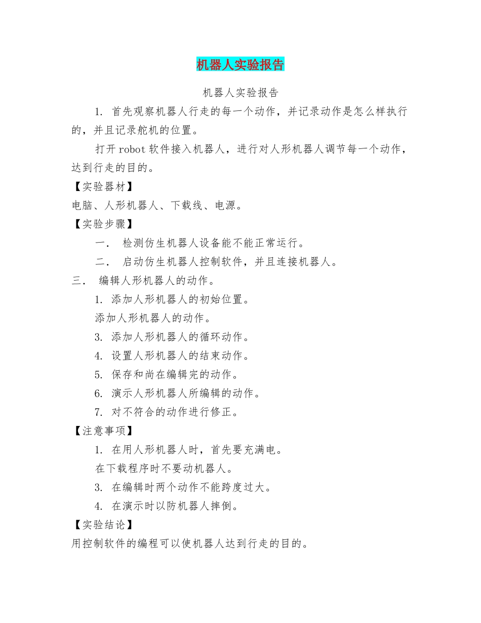 机器人实验报告_第1页
