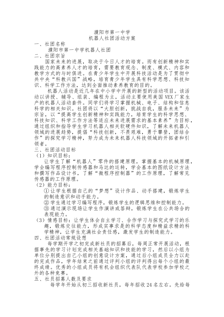 机器人社团活动方案_第1页