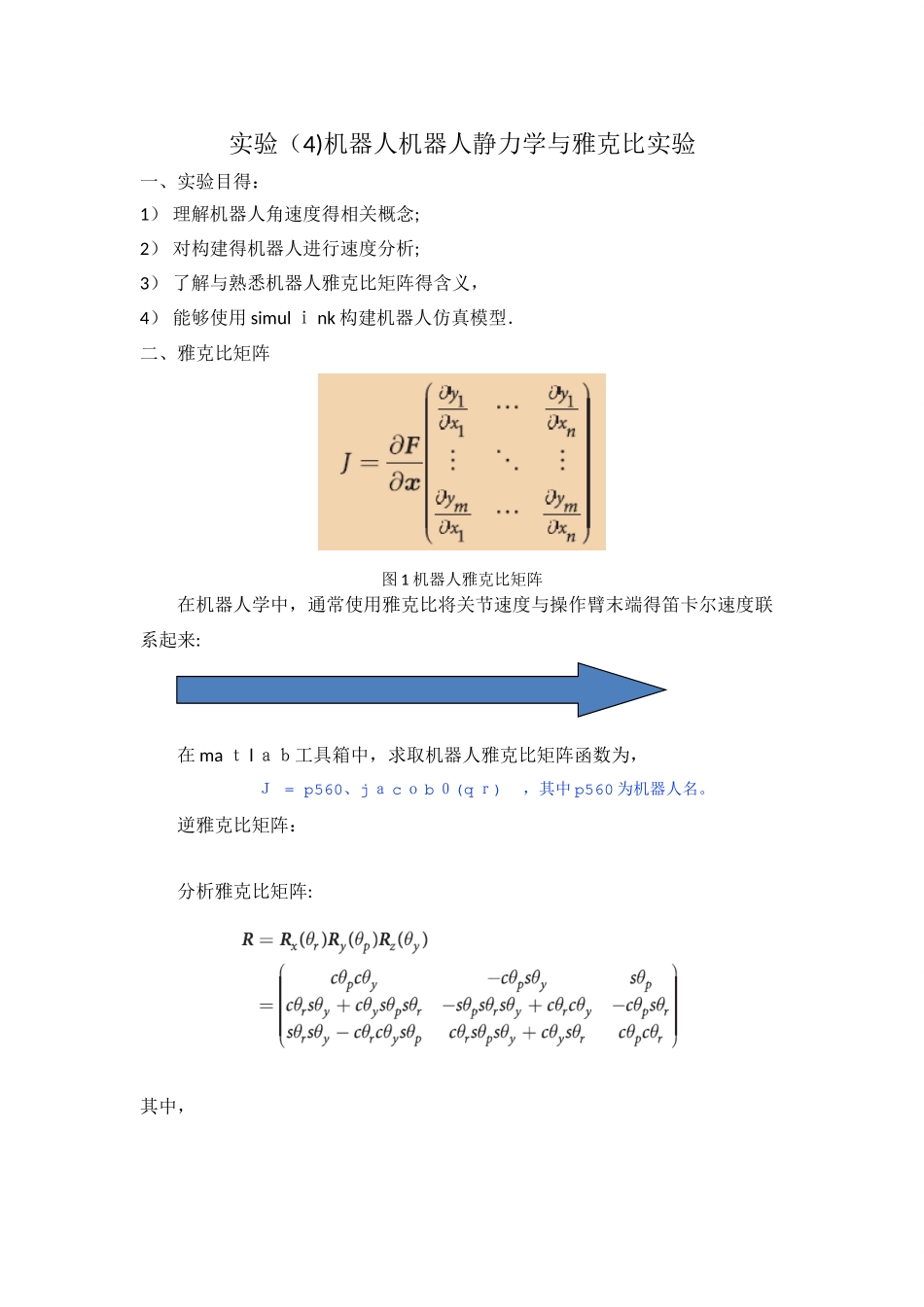 机器人静力学和雅克比实验_第1页