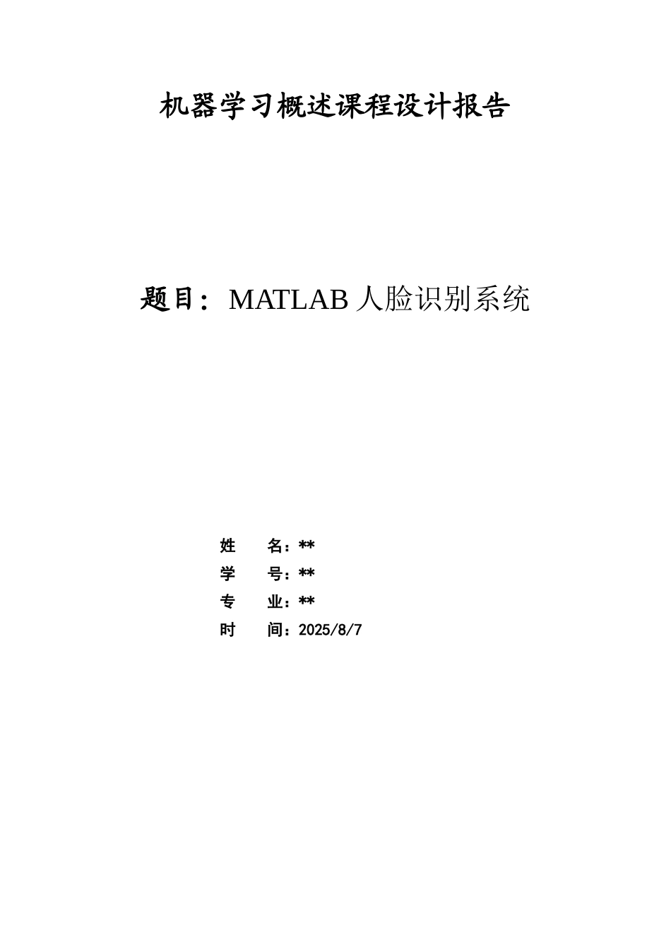 机器学习概述课程设计报告_第1页