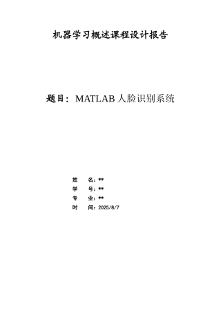 机器学习概述课程设计报告