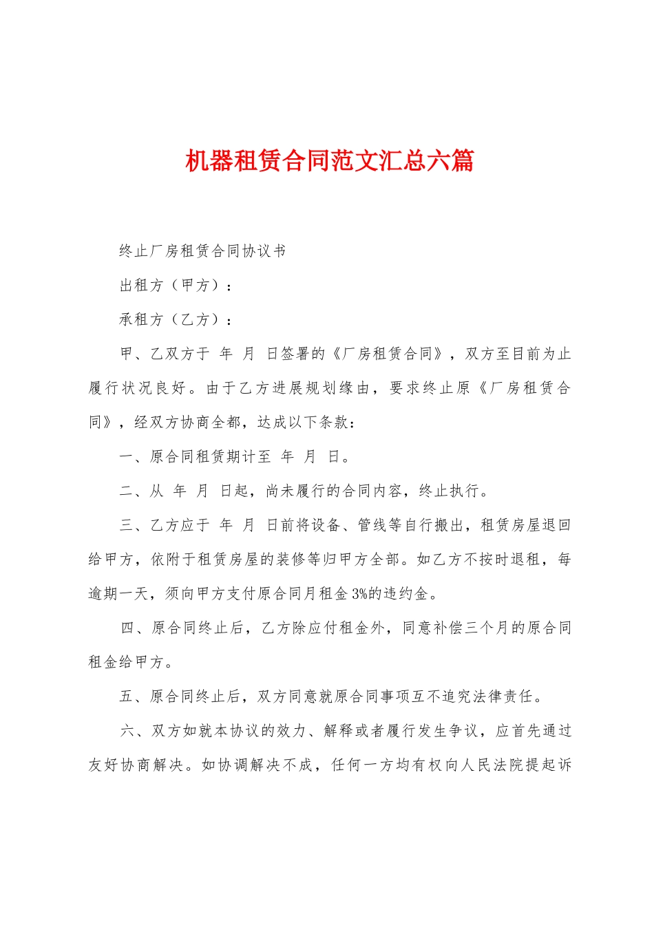 机器租赁合同范文汇总六篇_第1页