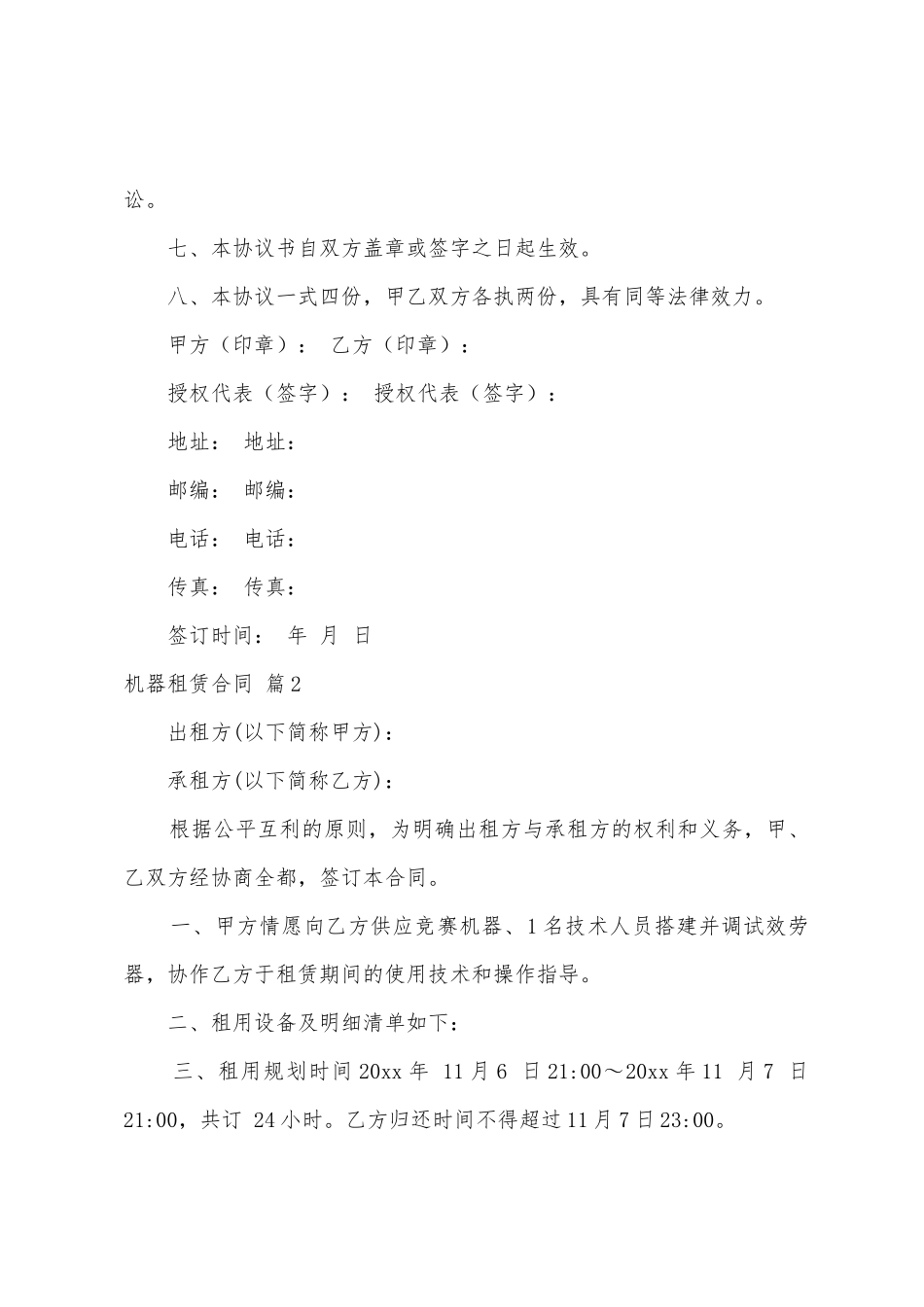机器租赁合同范文汇总六篇_第2页
