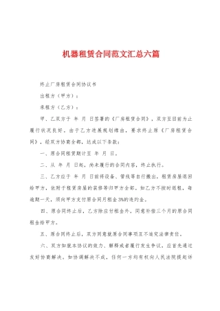机器租赁合同范文汇总六篇