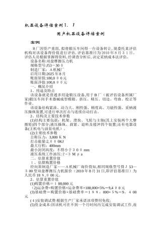 机器设备评估案例