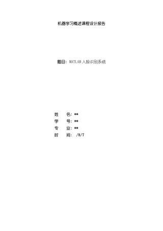 机器学习概述课程设计报告MATLAB人脸识别样本
